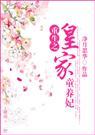 重生之皇家童养妃