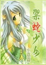 御蛇少女