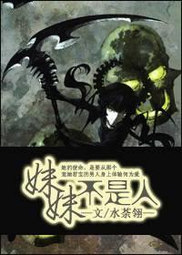 妹妹不是人