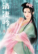 穿越:清凄吟