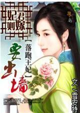 妃君则嫁:落跑王妃要出墙(完结+番外)