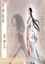 梦回殷商 苏妲己