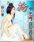 捡个乞丐老婆太有钱