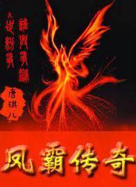 凤霸传奇