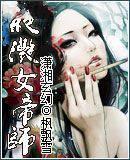 绝滟女帝师(穿越之绝艳女帝师)