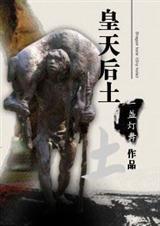 皇天后土