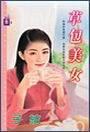 草包美女