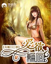 爱欲轮回天地23