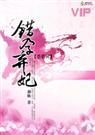 奈若何:错孕弃妃