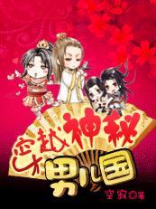 Kiss美男：穿越神秘男儿国