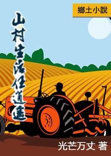 山村生活任逍遥