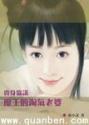 魔王的淘气老婆