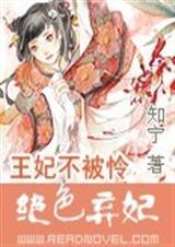 王妃不被怜:绝色弃妃