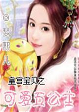 皇宫宝贝之可爱五公主